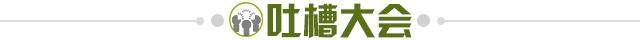 1636813385749006208.jpg 吐槽大会.jpg